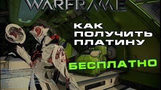 Warframe платина, как получить платину без вложений реала(устарело)