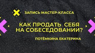 Как продать себя на собеседовании? [Потёмкина Екатерина]