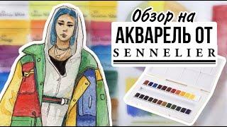 ЭТО ЧТО ТОЖЕ МЕДОВАЯ АКВАРЕЛЬ? Обзор на акварель Sennelier / Rina Rikamoria