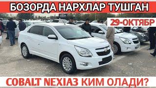 29-OKTABR COBALT NEXIA3 NARXI TUSHGANMI? SAMARKAND MOSHINA BOZORI САМАРКАНД МОШИНА БОЗОРИ Shexroz tv