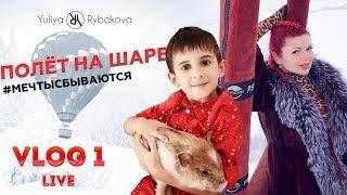 Полёт на Воздушном Шаре. Новый Год. Исполняю МЕЧТУ.  ВЛОГ