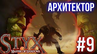 Архитектор #9 Styx Master of Shadows  Стикс Мастер теней Прохождение