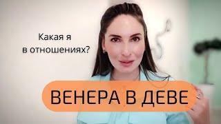 ВЕНЕРА В ДЕВЕ, ЧТО МОЖЕТ МЕШАТЬ В ОТНОШЕНИЯХ С ПРОТИВОПОЛОЖНЫМ ПОЛОМ?