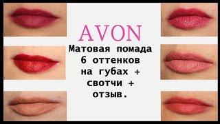 Матовая помада Avon 6 оттенков на губах