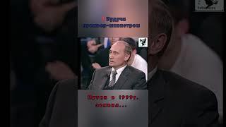 Будучи премьер-министром Путин в 1999г. заявил...#правдуважнознать