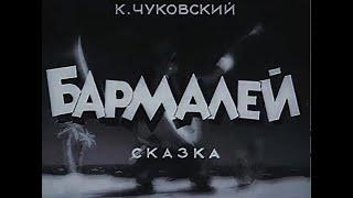 Корней Чуковский: сказка Бармалей (мультфильм, СССР, 1941)