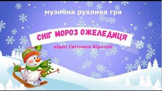 Музична рухлива гра СНІГ МОРОЗ ОЖЕЛЕДИЦЯ - молодший та середній дошкільний вік#новийрік#дитсадок#