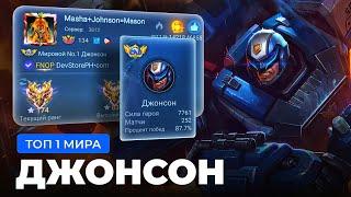 КАК ИГРАЕТ ТОП 1 МИРА ДЖОНСОН / MOBILE LEGENDS