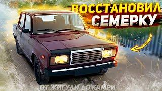 Дал семерке вторую жизнь! От Жигули до Камри