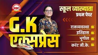 School lecturer First Paper G.K. || Mairathan Express By Richa Mam #NDC_Classes