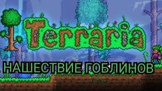 ️ АРМИЯ ГОБЛИНОВ.ТЕРРАРИЯ ЭКСПЕРТ.