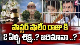 Pastor Shalem Raju Arrest? | Shalem Raju Controversy Comments | SumanTV