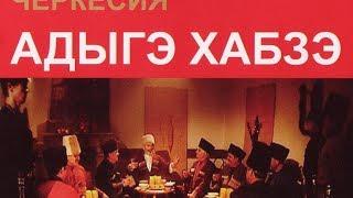 Об этикете адыгов (Адыга Хабзэ) (Rus, Eng subs)