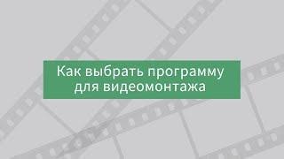 Как выбрать программу для видеомонтажа || "Я Видеограф" || Полезности