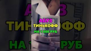 Абуз Тинькофф на 1000₽ #абуз #промокод #халява