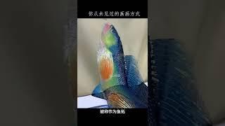 你從未見過的畫畫方式 #漲知識 #魚拓 #藝術