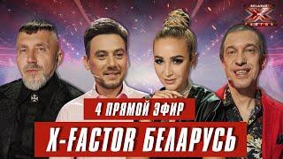 Х-Фактор Беларусь. Четвертый  прямой эфир. Выпуск 15