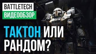 Обзор игры BATTLETECH