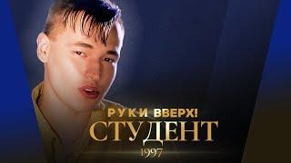 Руки Вверх! - Студент