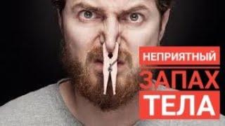 Как убрать неприятный запах тела? Как убрать старческий запах от тела? Домашний дезодорант для тела.