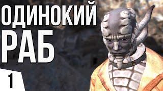 ОДИНОКИЙ РАБ | #1 Kenshi Одним персонажем