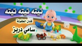 #kids_songs_tunisiaTita TitaSami Dorbezتيتة تية بابا جاب حويتة #فنان_الطفولة_سامي_دربز