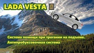 LADA VESTA - Система помощи при трогании на подъеме.