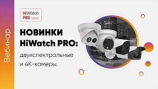 Новинки HiWatch PRO-серии: двухспектральные и 4К-камеры