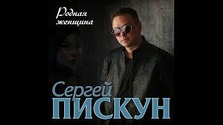 Сергей Пискун - Родная женщина/ПРЕМЬЕРА 2020