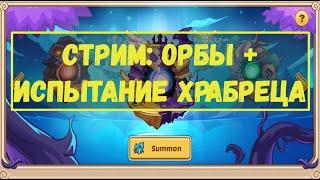 СТРИМ ОРБОВ В ПЯТНИЦУ!!! + ПРОХОЖДЕНИЕ ИСПЫТАНИЙ ХРАБРЕЦА!!! Idle Heroes