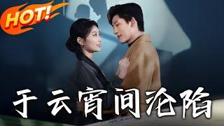 《於雲宵間淪陷》第1~62集【高清完结合集】丨地下戀五年為愛退居副駕！姜鈺欣撞破機長男友與前任糾纏，單飛成「藍天第一女機長」！#盛世短剧 #短剧 #都市 #爱情 #逆袭