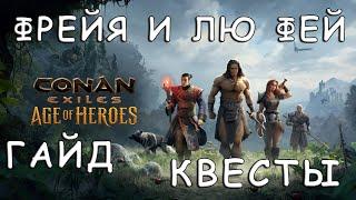 CONAN EXILES | ФРЕЙЯ И ЛЮ ФЕЙ - КАК ВЫПОЛНЯТЬ КВЕСТЫ | ГАЙД