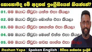 කොහොමද මේ අදහස් ඉංග්‍ර්‍රීසියෙන් කියන්නේ? | Spoken English in Sinhala for beginners | Roshan Yapa