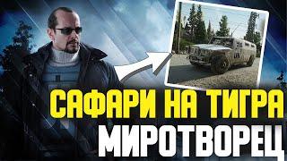 САФАРИ НА ТИГРА ТАРКОВ  Квест Миротворца  Escape from Tarkov