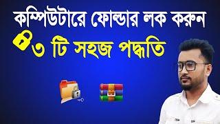 কম্পিউটারে ফোল্ডার/ফাইল লক এবং আনলক করুন || How to Lock and Unlock Folder/File || NR Technology