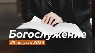 Богослужение 25.08.2024