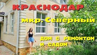 Дом в Краснодаре с ремонтом, садом и гаражом, мкр. Северный