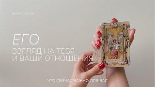 Ты его глазами | чувства, мысли, действия | Расклад таро