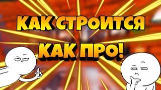 КАК СТРОЮТЬСЯ ПРО?! // КАК СТРОИТЬСЯ ФАСТ-БРИДЖЕМ, НИНДЗЯ-РИДЖЕМ! // КАК НАУЧИТСЯ ЗА 5 МИНУТ!