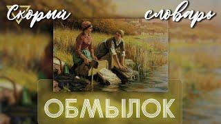 ОБМЫЛОК (СКОРЫЙ СЛОВАРЬ)