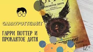 Гарри Поттер и Проклятое Дитя. Обзор книги в переводе Росмэн