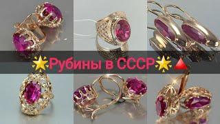 Советские украшения с РУБИНАМИ️️СОВЕТСКОЕ ЗОЛОТО/Soviet russian gold Ruby 583 USSR