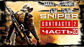 SNIPER GHOST WARRIOR CONTRACTS 2[4K60fps]●20 ЧАСТЬ●《▪︎ЗАКАЗ: УСТРАНИТЬ ГАЗИ ТАЛИБ▪︎》 КОНТРАКТ.