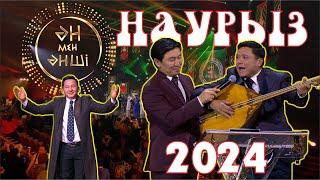 "ӘН МЕН ӘНШІ" Наурыз 2024