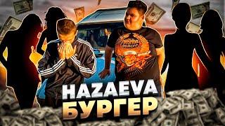 бургер, EPIFAN - HAZAEVA (official video 2023)