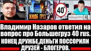 Владимир Назаров с канала ЖИВОЙ ГРУЗ,ответил на вопрос о Большегруз 40 rus он же Анатолий Кречетов