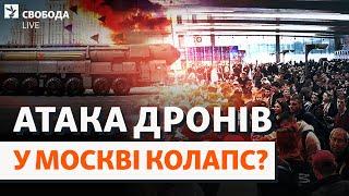 Україна може нанести удар? Путін готує відповідь? Москва, дрони, Зеленський | Свобода Live