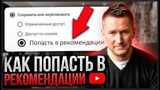 Как попасть в РЕКОМЕНДАЦИИ YouTube. Продвижение и раскрутка Ютуб-канала