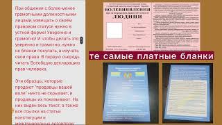 © Не покупайте бланки Волеизъявления Человека! Правовой статус, Волеизъявление Человека и его права.