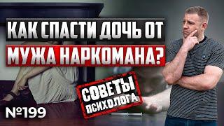 Как спасти дочь от мужа наркомана? Советы психолога